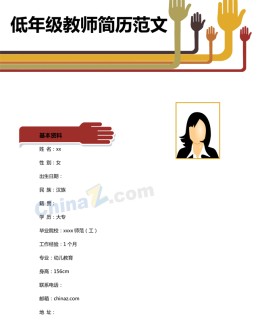 低年级教师应聘求职简历模板_简介doc文档Word模板下载
