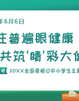 关注眼睛健康预防近视班会PPT模板。内容包括关于我们的眼睛、什么是近视、影响近视的因素、如何预防近视。