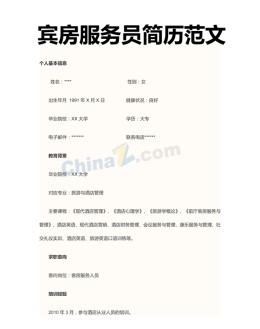 宾房服务员应聘求职简历范文下载_简介doc文档Word模板下载