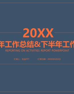 上半年总结下半年计划PPT模板。一套上半年工作总结下半年工作计划幻灯片模板,简约设计,蓝橙配色,页面丰富。