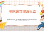 多吃蔬菜健康生活班会PPT模板。为什么要多吃蔬菜水果、对我们所处的环境十分有利、吃多少才算是多吃、怎样吃才会使你更爱吃。