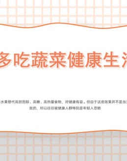 多吃蔬菜健康生活班会PPT模板。为什么要多吃蔬菜水果、对我们所处的环境十分有利、吃多少才算是多吃、怎样吃才会使你更爱吃。