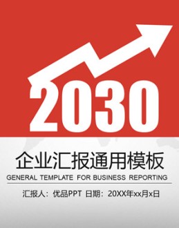 上升箭头总结汇报PPT模板。一套总结汇报通用幻灯片模板,封面页采用上升箭头为主要元素,灰色大气世界地图背景。