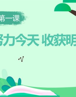 努力今天收获明天励志班会PPT模板。内容包括畅所欲言、新学期五心、学习方法、我为班级做过的事。