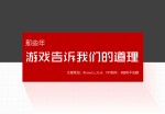 那些年游戏告诉我们的道理——游戏中的哲理智慧Office PPT免费模板背景素材下载