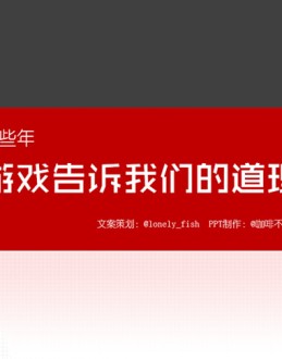 那些年游戏告诉我们的道理——游戏中的哲理智慧Office PPT免费模板背景素材下载