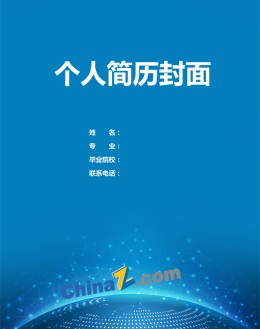 数控求职应聘求职简历封面下载_简介doc文档Word模板下载