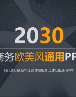 大气欧美风商务通用PPT模板。一套商务通用幻灯片模板,大气时尚欧美范设计风格,框架结构完整,动态播放。