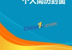 证券金融应聘求职简历封面下载_简介doc文档Word模板下载