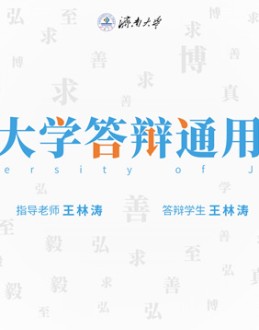 济南大学论文答辩通用Office PPT免费模板背景素材下载