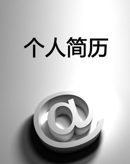 网站维护个人应聘求职简历模板下载_简介doc文档Word模板下载