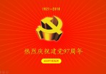 热烈庆祝建党97周年——建党节Office PPT免费模板背景素材下载