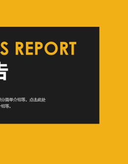 明亮黄黑对比配色扁平化简约商务工作汇报Office PPT免费模板背景素材下载