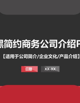 大气红黑公司介绍PPT模板。一份精美实用的公司介绍幻灯片模板,采用经典的红黑配色,包括公司简介、企业荣誉、核心优势、产品介绍、工艺创新、企业文化、团队人员、案例