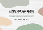 莫兰迪色系流体几何总结汇报商务通用Office PPT免费模板背景素材下载