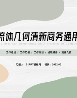 莫兰迪色系流体几何总结汇报商务通用Office PPT免费模板背景素材下载