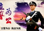 立警为公 执法为民——蓝红庄严配色公安警察工作汇报Office PPT免费模板背景素材下载