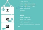 建筑工程监理员应聘求职简历模板_简介doc文档Word模板下载