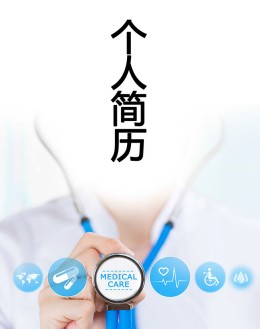 医务人员个人应聘求职简历封面下载_简介doc文档Word模板下载