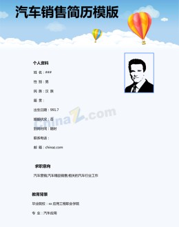 汽车销售个人应聘求职简历模版下载_简介doc文档Word模板下载