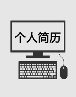 程序员个人应聘求职简历模板下载_简介doc文档Word模板下载