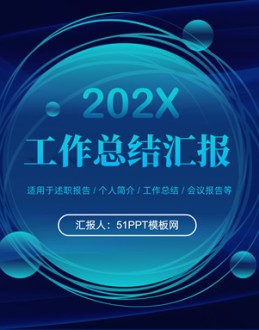 气泡圆圈线条艺术科技蓝工作总结汇报Office PPT免费模板背景素材下载