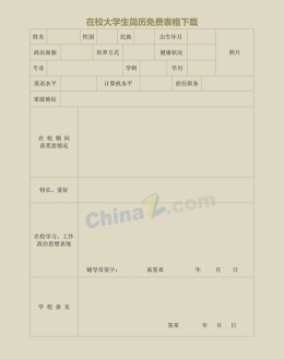 在校大学生应聘求职简历免费表格下载_简介doc文档Word模板下载