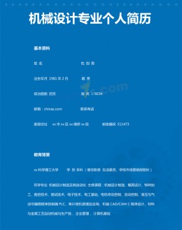 机械设计专业应聘求职简历模板下载_简介doc文档Word模板下载