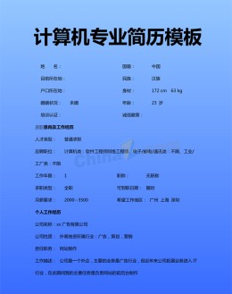 计算机专业应聘求职简历模板下载_简介doc文档Word模板下载