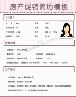 房产促销应聘求职简历模板下载_简介doc文档Word模板下载