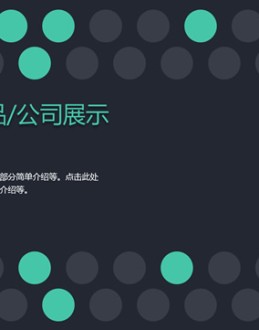 琥珀蓝黑公司产品展示企业推介通用Office PPT免费模板背景素材下载