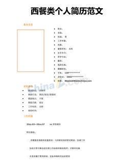 西餐厨师应聘求职简历模板范文_简介doc文档Word模板下载