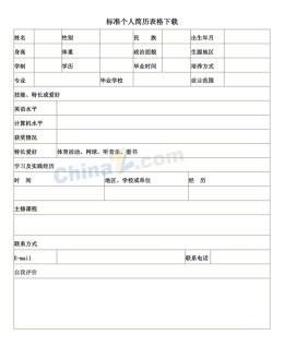 总经理助理应聘求职简历表格下载_简介doc文档Word模板下载