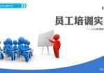 布衣公子的人力资源部内训之员工培训实务,包括：培训概述、六大要素分析、培训体系建立、年度培训实施几个部分。