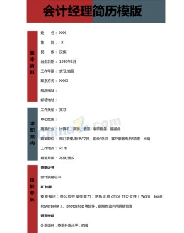 会计经理个人应聘求职简历模板下载_简介doc文档Word模板下载