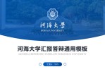 河海大学论文汇报答辩通用Office PPT免费模板背景素材下载