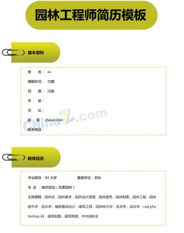 园林工程师应聘求职简历模板下载_简介doc文档Word模板下载