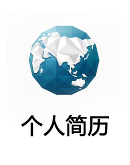 全球商务个人应聘求职简历模板下载_简介doc文档Word模板下载