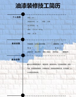 油漆装修技工应聘求职简历模板下载_简介doc文档Word模板下载