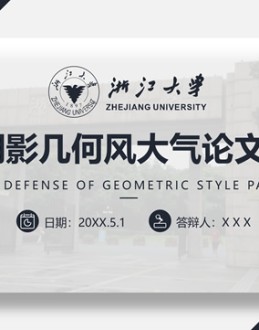 阴影几何风大气完整框架浙江大学论文答辩Office PPT免费模板背景素材下载