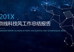 星空背景点线几何科技风工作总结报告Office PPT免费模板背景素材下载