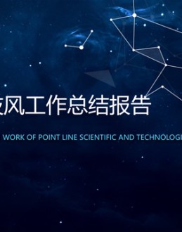 星空背景点线几何科技风工作总结报告Office PPT免费模板背景素材下载