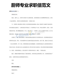 厨师专业求职信范文_简介doc文档Word模板下载