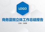 六边形几何图形创意商务蓝微立体工作总结报告Office PPT免费模板背景素材下载