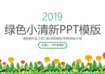 可爱花草简约绿色小清新工作总结报告Office PPT免费模板背景素材下载