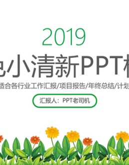 可爱花草简约绿色小清新工作总结报告Office PPT免费模板背景素材下载