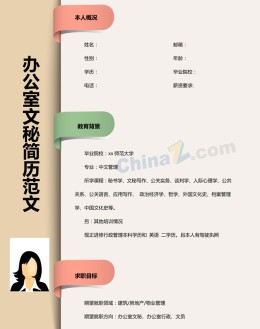 办公室文秘个人应聘求职简历模板_简介doc文档Word模板下载