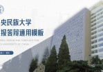 理工楼主图封面中央民族大学毕业答辩通用Office PPT免费模板背景素材下载