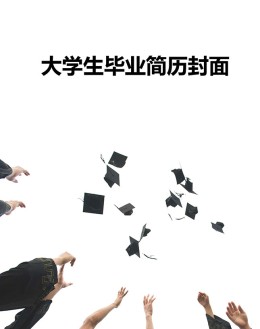 大学生毕业应聘求职简历封面_简介doc文档Word模板下载