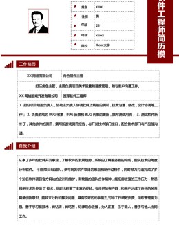 软件工程师个人应聘求职简历表格_简介doc文档Word模板下载